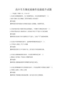 高中生生物實驗操作技能提升試題
