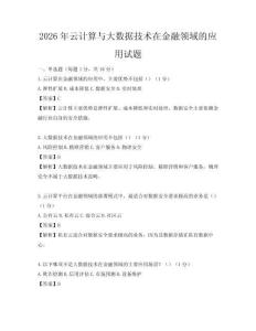 2026年云计算与大数据技术在金融领域的应用试题
