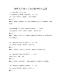 現代教育技術與創新教學模式試題
