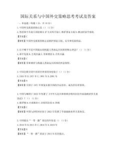 國際關系與中國外交策略思考考試及答案