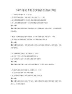 2025年高考化學實驗操作指南試題