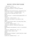 城市綠化工程管理與維護考試試題