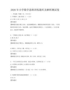 2026年小学数学思维训练题库及解析测试卷