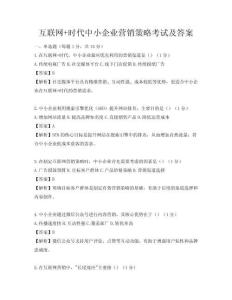 互联网+时代中小企业营销策略考试及答案