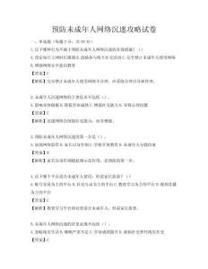预防未成年人网络沉迷攻略试卷