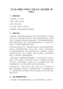 2026秋人教版小學美術二年級上冊第四單元 尋找年味兒《第4課 福氣滿滿》教學設計
