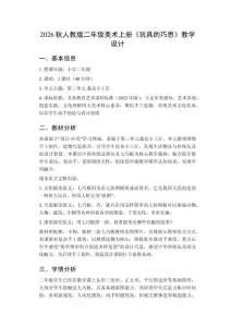 2026秋人教版小学美术二年级上册第三单元 我是小工匠《第3课 玩具的巧思》教学设计