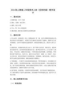 2026秋人教版小學美術二年級上冊第二單元 愛我家園《第1課 多樣的窗》 教學設計