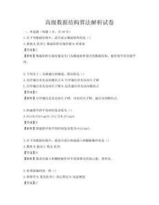 高级数据结构算法解析试卷