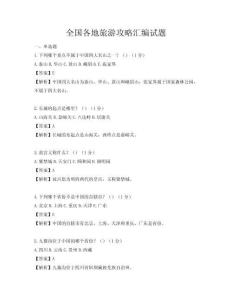 全国各地旅游攻略汇编试题
