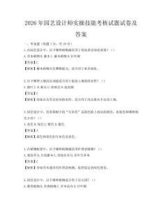 2026年园艺设计师实操技能考核试题试卷及答案