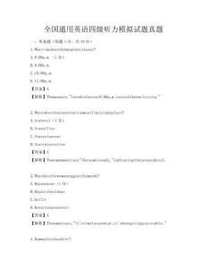 全國(guó)通用英語四級(jí)聽力模擬試題真題