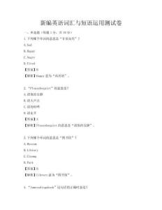 新編英語詞匯與短語運用測試卷