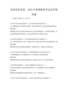農(nóng)業(yè)綠色發(fā)展，2025年政策解讀考試及答案真題