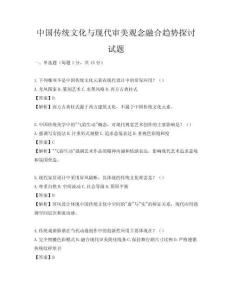 中國傳統文化與現代審美觀念融合趨勢探討試題
