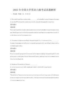 2025年全國(guó)大學(xué)英語六級(jí)考試真題解析
