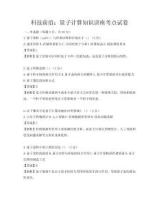科技前沿：量子计算知识讲座考点试卷