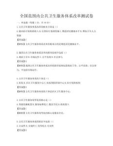全國(guó)范圍內(nèi)公共衛(wèi)生服務(wù)體系改革測(cè)試卷