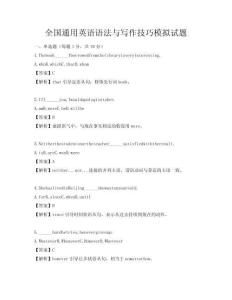 全國(guó)通用英語語法與寫作技巧模擬試題