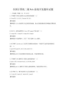 全国计算机二级Web前端开发题库试题