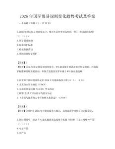 2026年国际贸易规则变化趋势考试及答案
