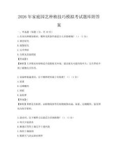2026年家庭园艺种植技巧模拟考试题库附答案