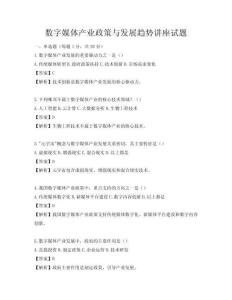 數(shù)字媒體產(chǎn)業(yè)政策與發(fā)展趨勢講座試題