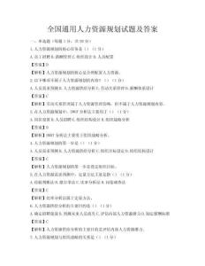 全國通用人力資源規劃試題及答案