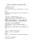 智慧社區建設規劃與實施考試及答案