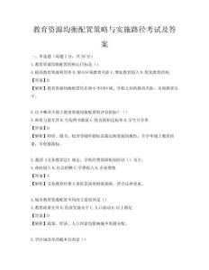教育資源均衡配置策略與實施路徑考試及答案
