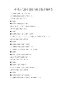 中国古代哲学思想与智慧传承测试卷