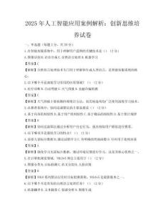 2025年人工智能應用案例解析：創新思維培養試卷
