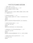 中国古代艺术史概述与鉴赏试题