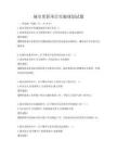 城市更新項目實施規劃試題