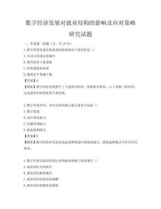 数字经济发展对就业结构的影响及应对策略研究试题