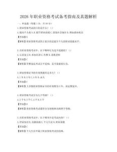 2026年職業資格考試備考指南及真題解析