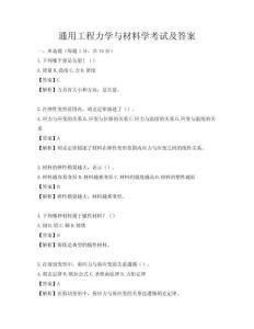 通用工程力學與材料學考試及答案