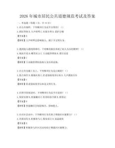 2026年城市居民公共道德規范考試及答案