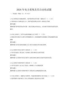 2026年電力系統及其自動化試題