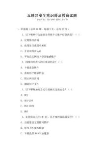 互联网安全意识普及教育试题