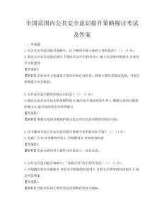 全国范围内公共安全意识提升策略探讨考试及答案