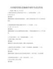 全國通用消防設施操作規程考試及答案