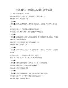 全国通用：家庭园艺设计竞赛试题