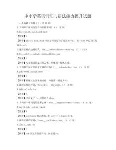 中小學英語詞匯與語法能力提升試題