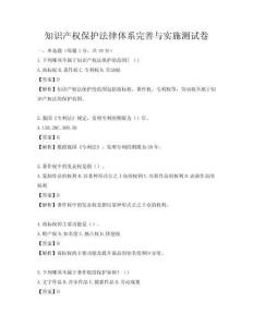 知識(shí)產(chǎn)權(quán)保護(hù)法律體系完善與實(shí)施測(cè)試卷