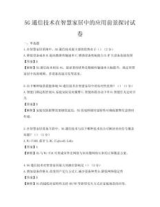 5G通信技术在智慧家居中的应用前景探讨试卷