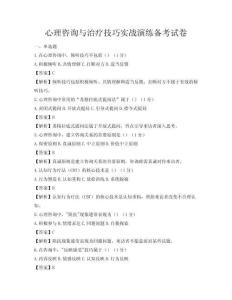 心理咨询与治疗技巧实战演练备考试卷