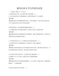 通用法律文書寫作指導(dǎo)試卷
