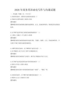 2026年商務英語函電寫作與溝通試題
