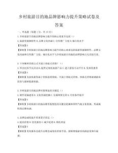 鄉村旅游目的地品牌影響力提升策略試卷及答案